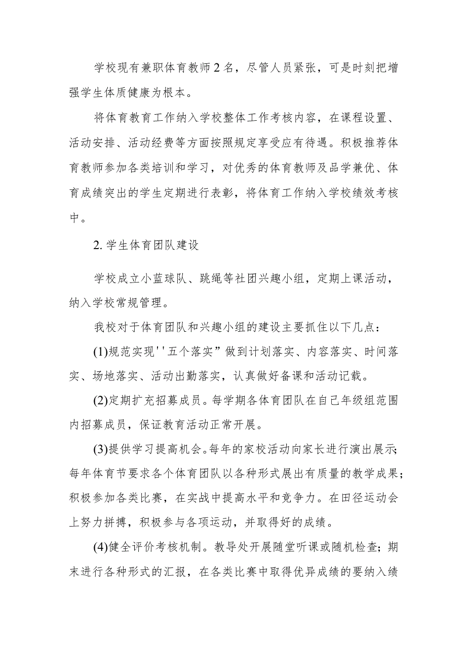 小学学校2023年体育工作自评报告.docx_第3页