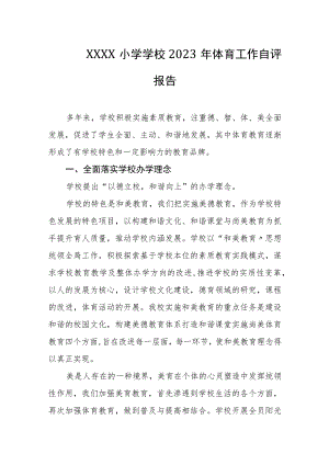 小学学校2023年体育工作自评报告.docx