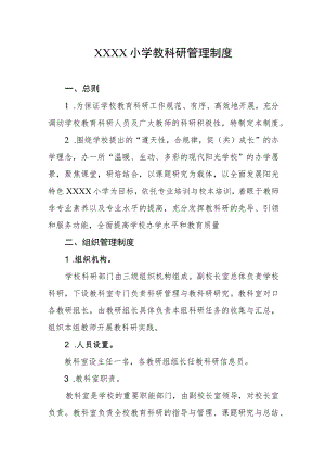 小学教科研管理制度.docx