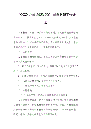 小学2023-2024学年教研工作计划.docx