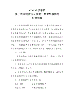 小学学校关于传染病防治及突发公共卫生事件的应急预案.docx