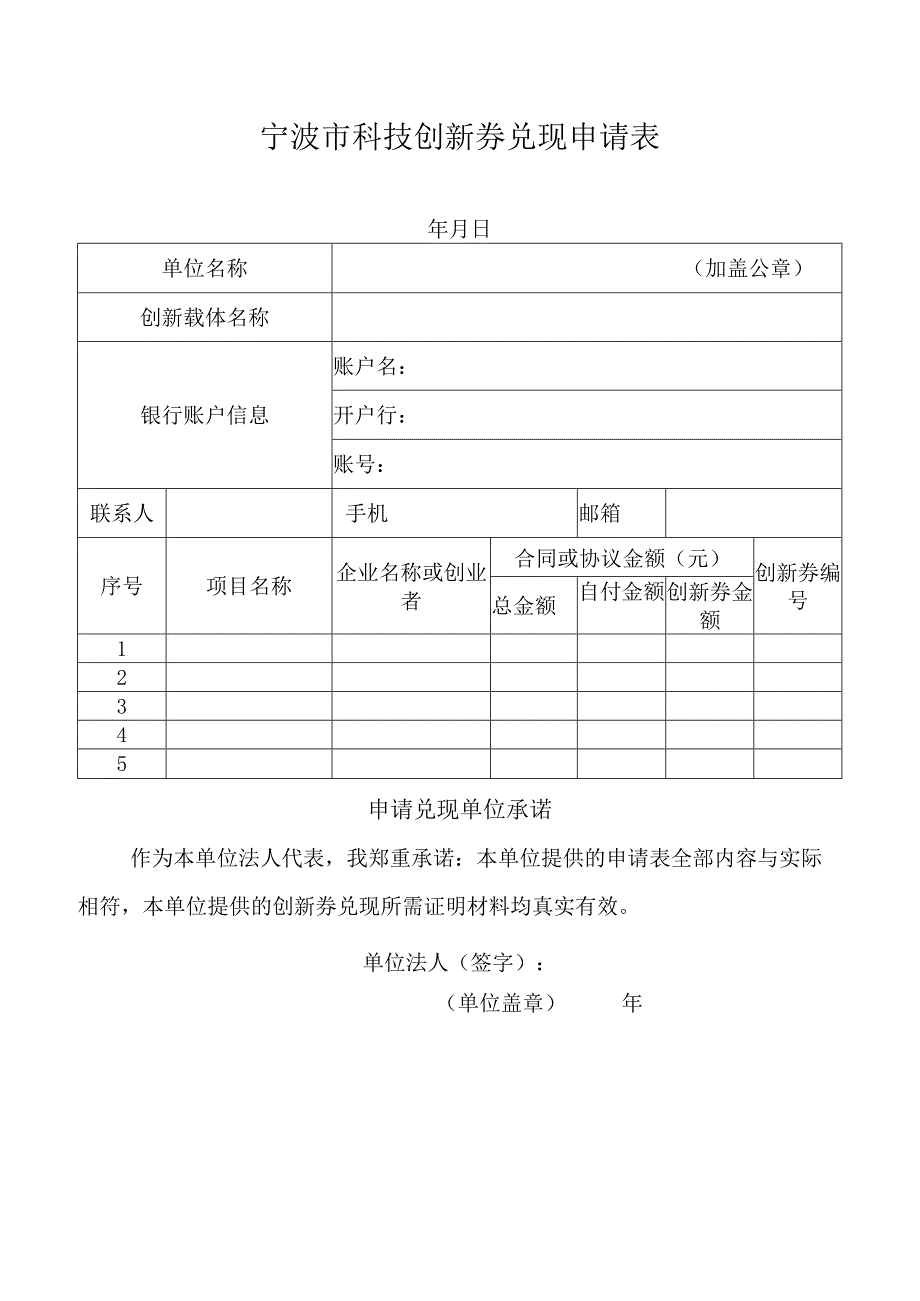 宁波市科技创新券兑现申请表（载体）.docx_第1页