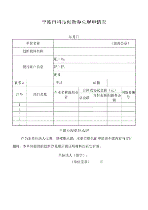 宁波市科技创新券兑现申请表（载体）.docx