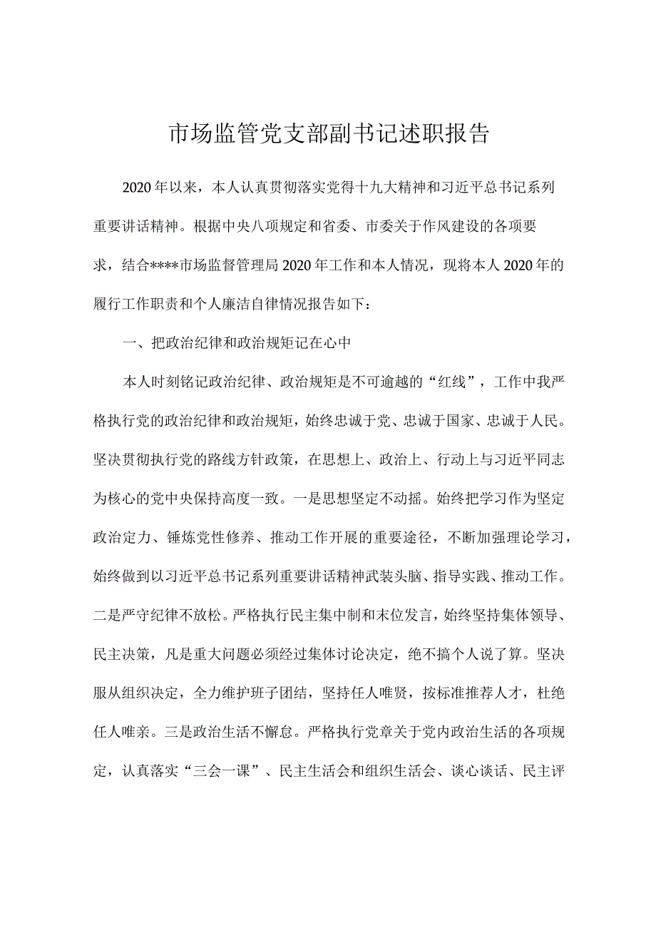 市场监管党支部副书记述职报告.docx_第1页