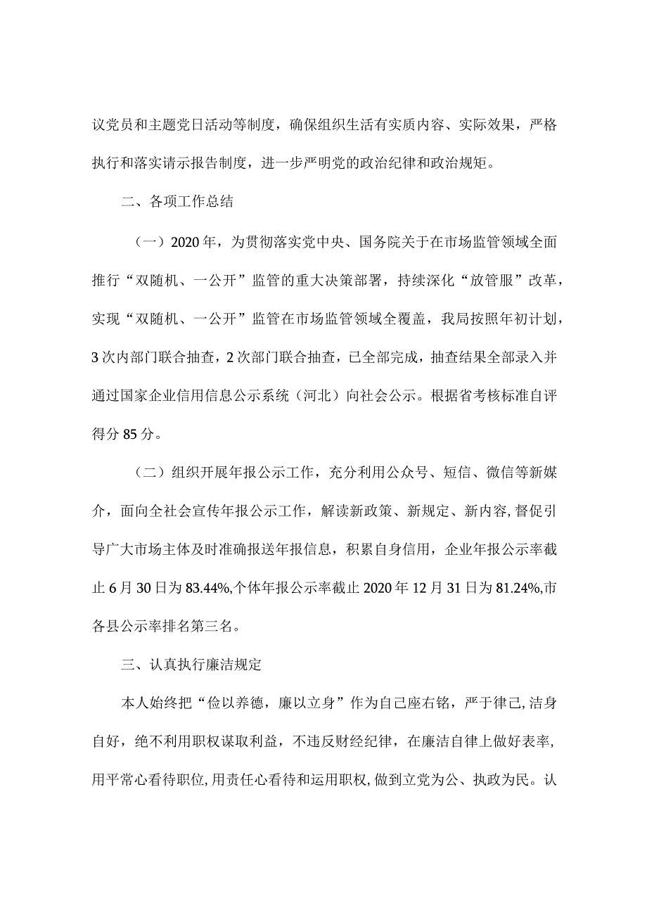 市场监管党支部副书记述职报告.docx_第2页