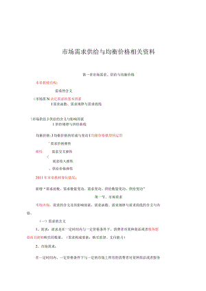 市场需求供给与均衡价格相关资料.docx