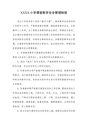 小学课堂教学安全管理制度.docx
