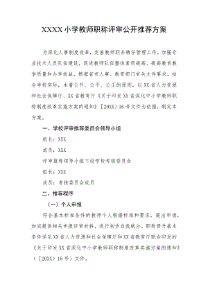小学教师职称评审公开推荐方案.docx