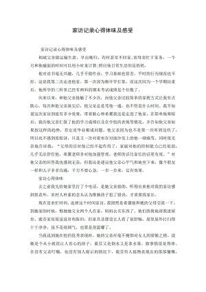 家访记录心得体会及感受.docx