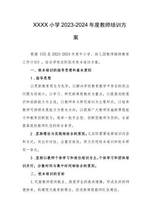 小学2023-2024年度教师培训方案.docx