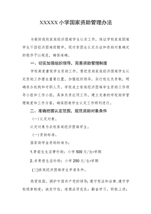 小学国家资助管理办法.docx
