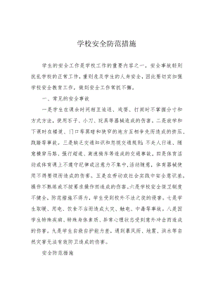 学校安全防范措施.docx