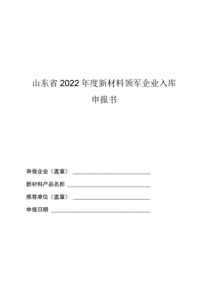 山东省2022年度新材料领军企业申报书.docx