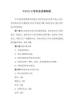 小学安全巡查制度.docx