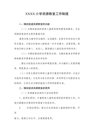 小学资源教室工作制度.docx