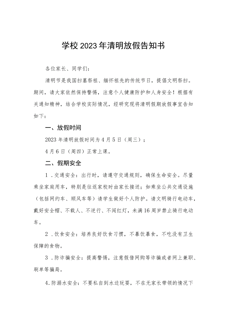 学校2023年清明节放假通知及安全提示三篇合集.docx_第1页