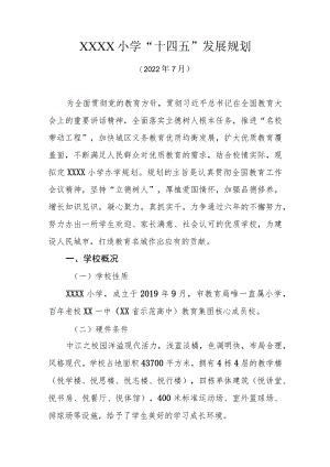 小学“十四五”发展规划.docx