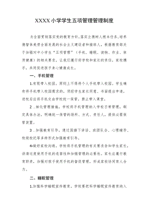 小学学生五项管理管理制度.docx