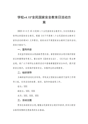学校2023全民国家安全教育日宣传教育活动方案七篇.docx