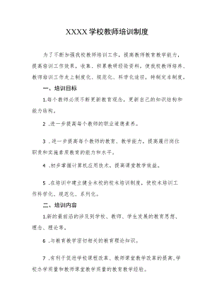 学校教师培训制度.docx