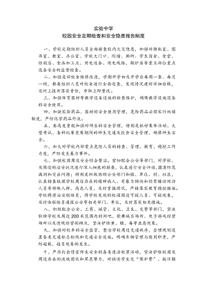 实验中学校园安全定期检查和安全隐患报告制度.docx