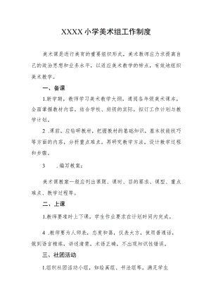 小学美术组工作制度.docx