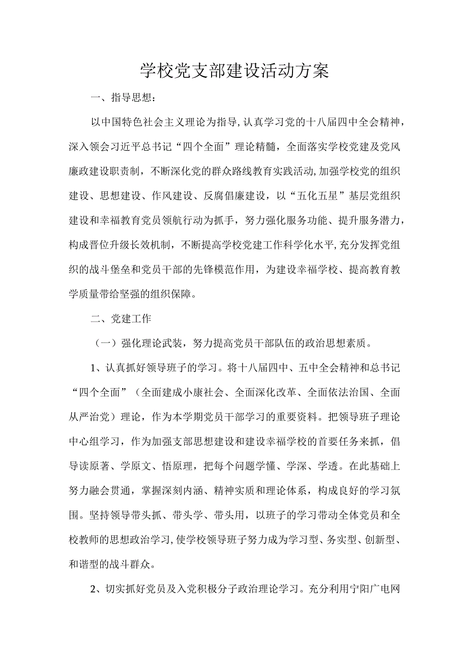 学校党支部建设活动方案.docx_第1页