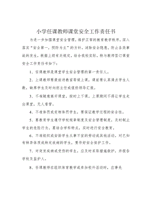 小学任课教师课堂安全工作责任书.docx