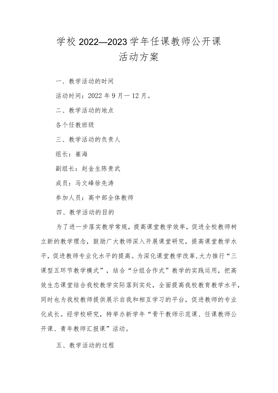 学校2022—2023学年任课教师公开课活动方案.docx_第1页