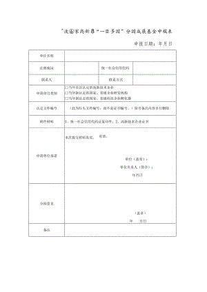 宁波国家高新区“一区多园”分园发展基金申请表.docx