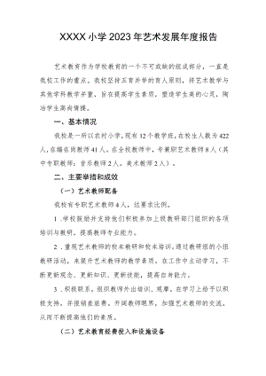 小学2023年艺术发展年度报告.docx