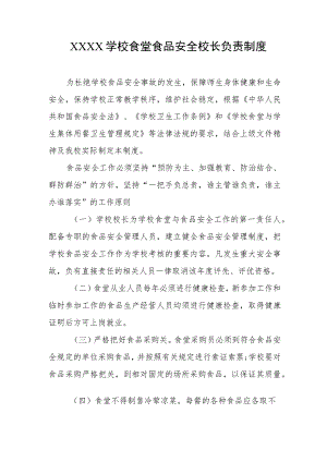 学校食堂食品安全校长负责制度.docx