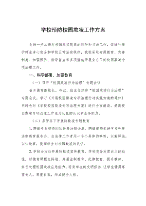 实验小学2023年预防校园欺凌工作方案四篇.docx