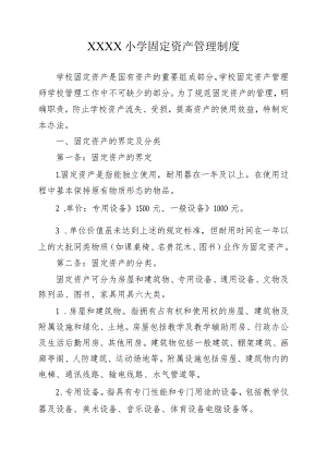 小学固定资产管理制度.docx