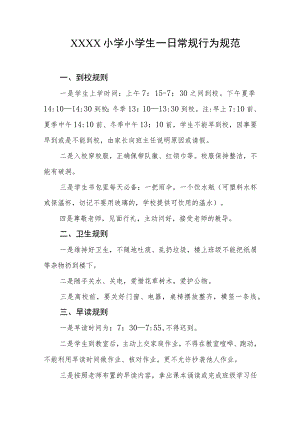 小学小学生一日常规行为规范.docx