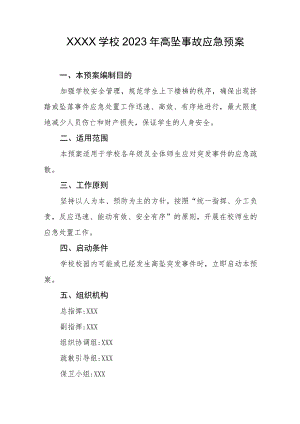 学校2023年高坠事故应急预案.docx