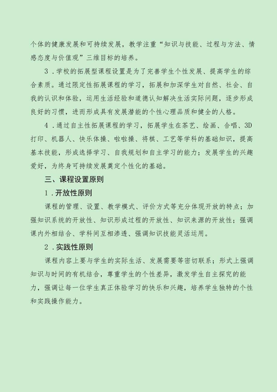 小学学年拓展课程实施方案（最新分享）.docx_第2页