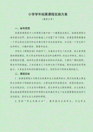 小学学年拓展课程实施方案（最新分享）.docx