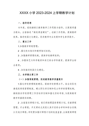 小学2023-2024上学期教学计划.docx