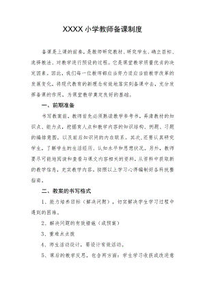 小学教师备课制度.docx