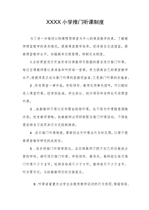 小学推门听课制度.docx
