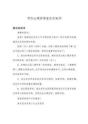 学生心理异常家长告知书.docx