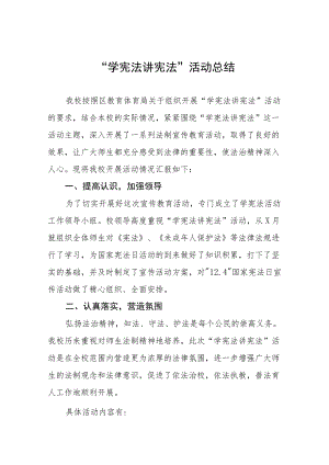 学校2023年开展“学宪法讲宪法”活动总结四篇范例.docx