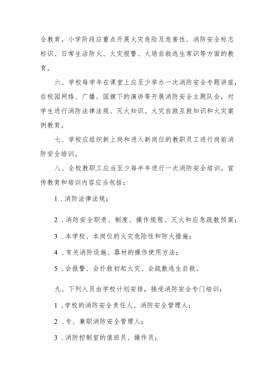小学学校消防安全教育培训制度.docx_第2页