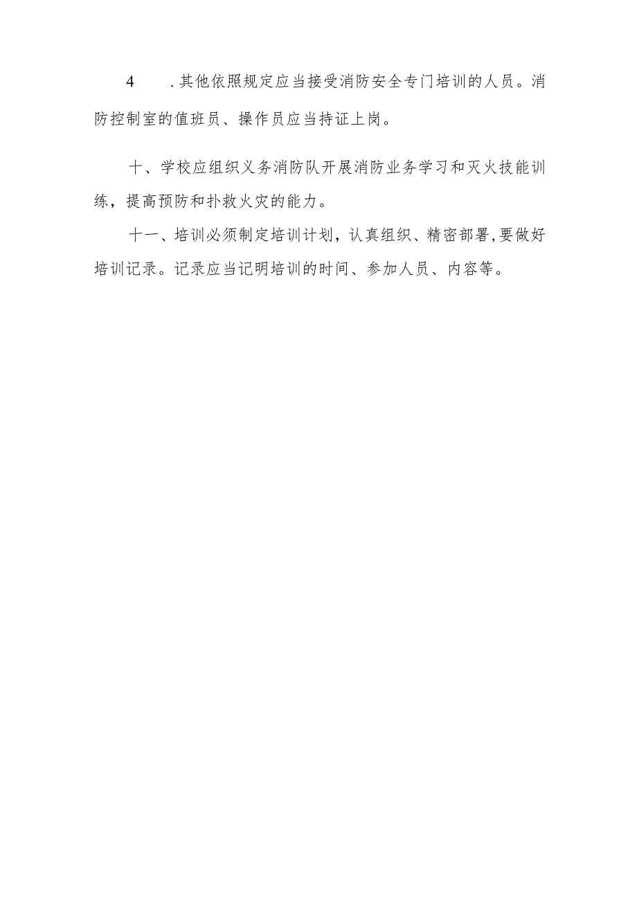小学学校消防安全教育培训制度.docx_第3页