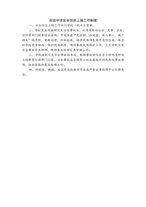 实验中学安全信息上报工作制度.docx