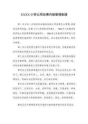 小学公用经费内部管理制度.docx