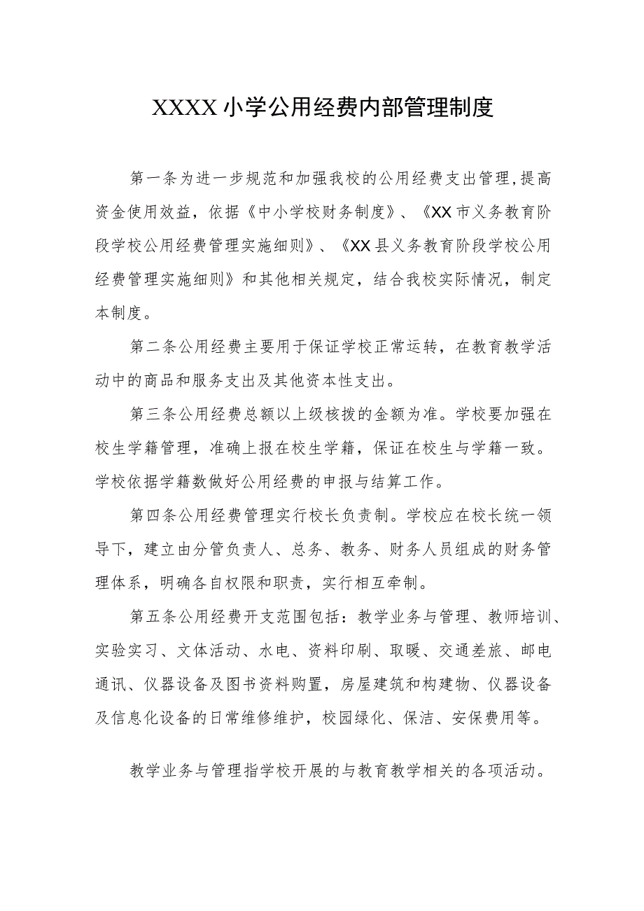 小学公用经费内部管理制度.docx_第1页