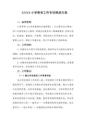小学德育工作专项推进方案.docx