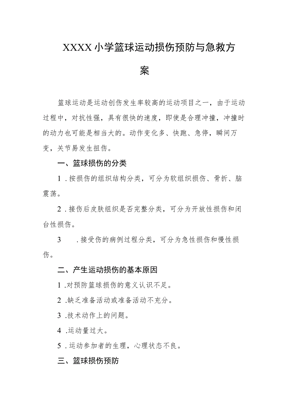 小学篮球运动损伤预防与急救方案.docx_第1页